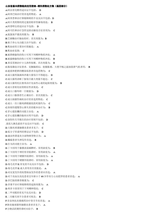 山东省基本药物临床应用指南--增补药物处方集(基层部分