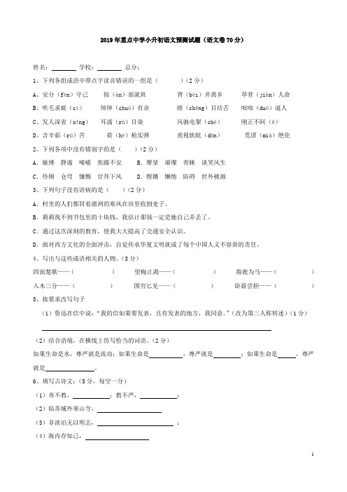 2019年重点中学小升初语文预测试题(语文卷70分)