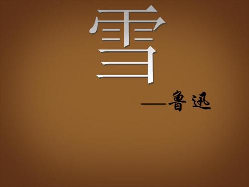 八年级语文下册《第6课 雪》课件 新人教版