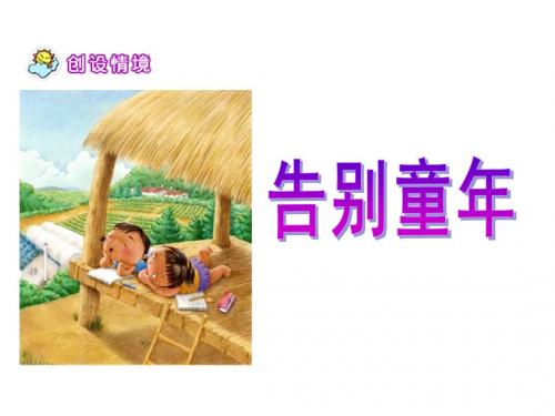北师大版语文第十二册《我们上路了》PPT课件
