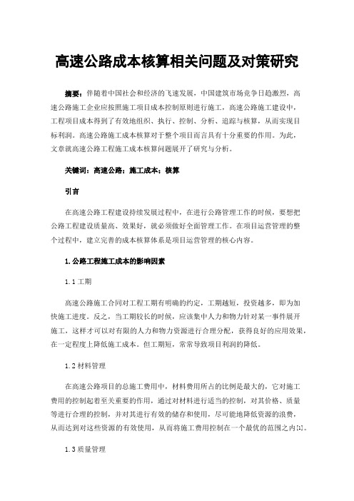 高速公路成本核算相关问题及对策研究