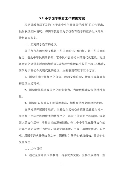 XX小学国学教育工作实施方案