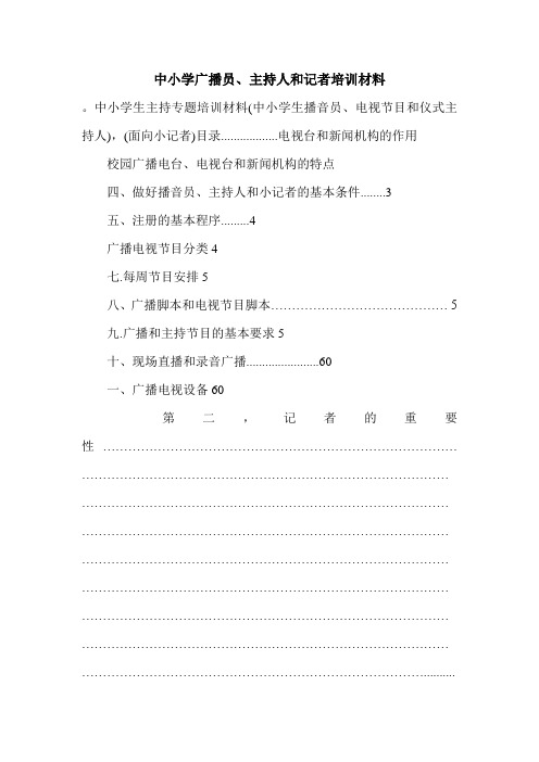 中小学广播员、主持人和记者培训材料.doc