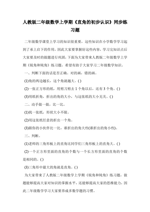 人教版二年级数学上学期《直角的初步认识》同步练习题.doc