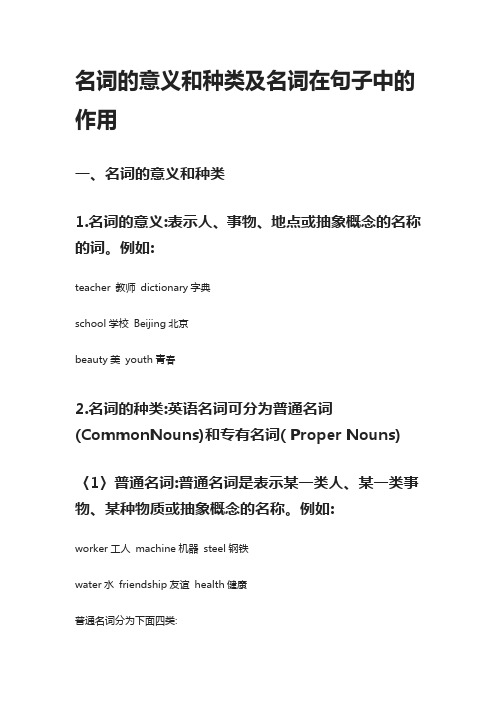 [精]英语语法-名词的意义和种类及名词在句子中的作用