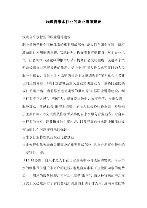 浅谈自来水行业的职业道德建设