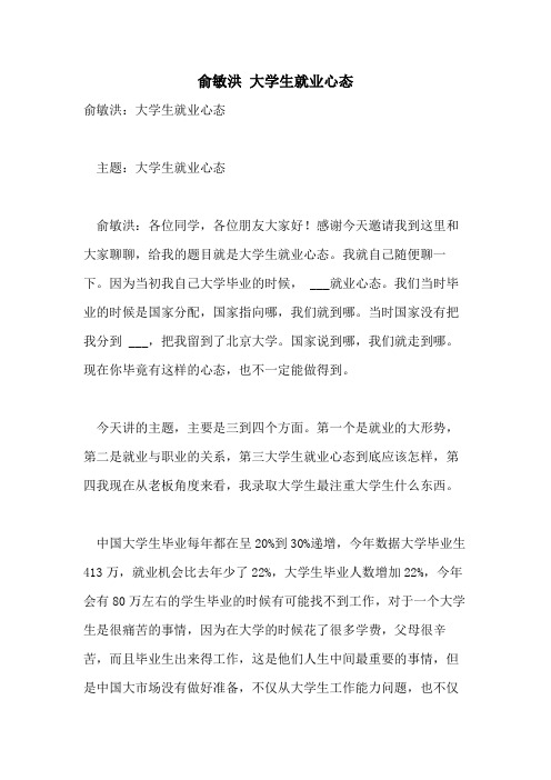 俞敏洪 大学生就业心态