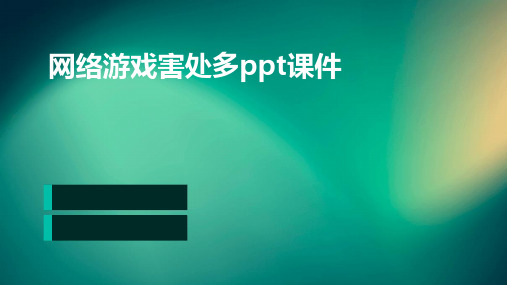 网络游戏害处多PPT课件