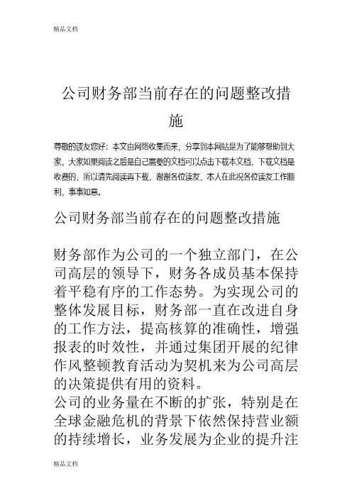 最新公司财务部当前存在的问题整改措施资料