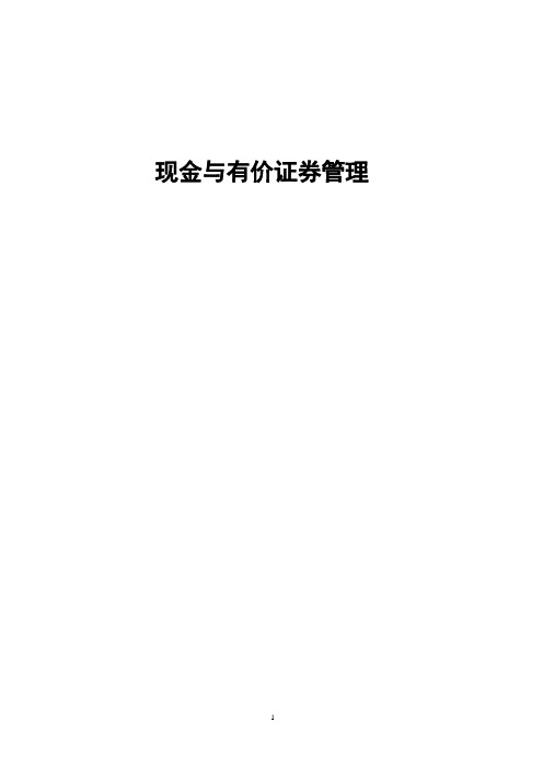 现金与有价证券管理