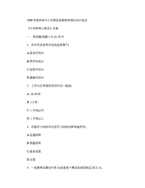 陕西省2011年中小学教师资格教育基础理论知识考试《中学教育心理学》试卷及答案-