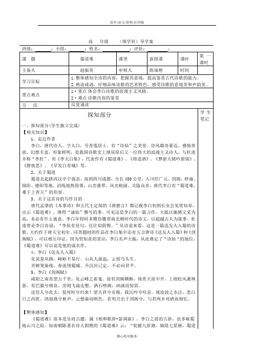 人教新课标版语文高二语文人教版必修三导学案第二单元蜀道难 第1课时