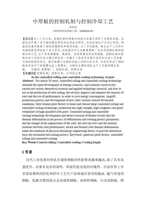 中厚板的控制轧制与控制冷却工艺