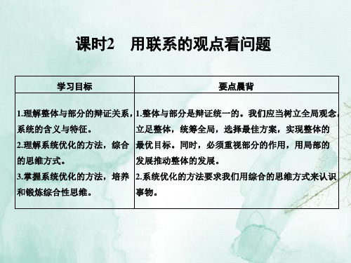 高中政治必修4精品课件：7.2用联系的观点看问题