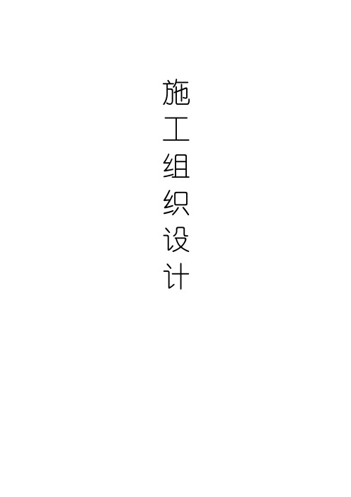土地整理工程施工组织设计方案范本