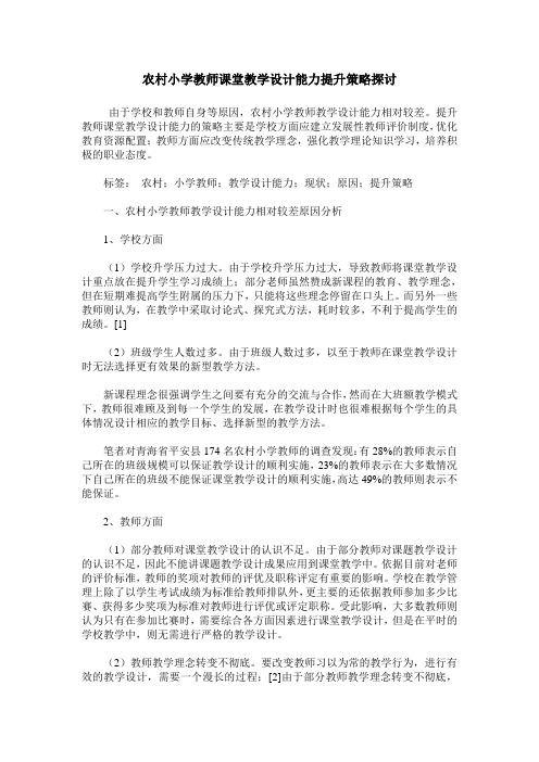 农村小学教师课堂教学设计能力提升策略探讨