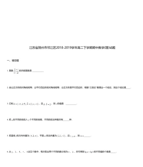 江苏省扬州市邗江区2018-2019学年高二下学期期中数学(理)试题