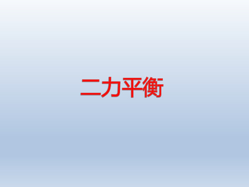 二力平衡 课件