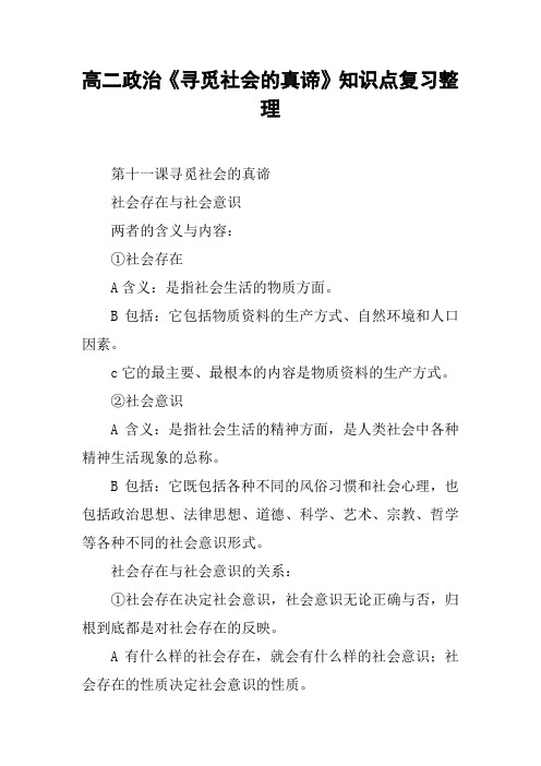 高二政治《寻觅社会的真谛》知识点复习整理