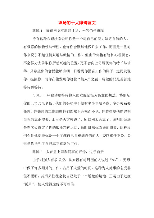 职场的十大障碍范文