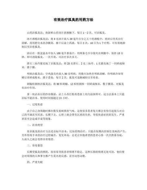 有效治疗狐臭的用药方法