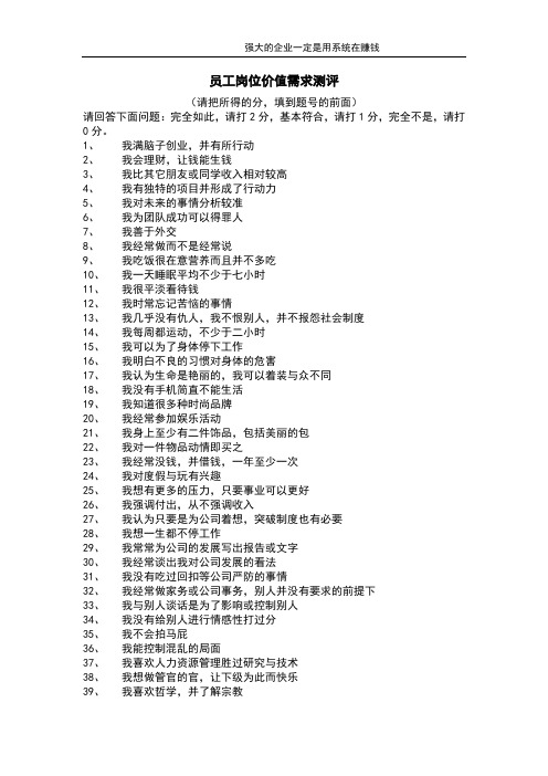 员工岗位价值需求测评