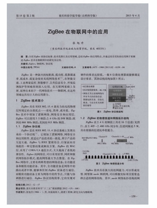 ZigBee在物联网中的应用