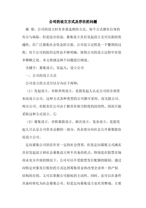 公司的设立方式及存在的问题
