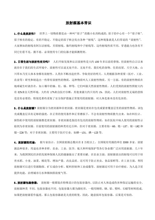放射源基本常识