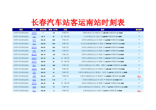 长春汽车站客运南站时刻表