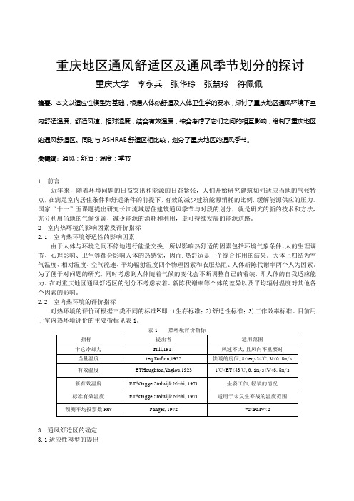 066重庆地区通风舒适区及通风季节划分的探讨