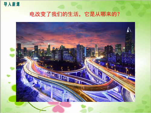 沪粤版物理九年级《电能与社会发展》精品课件PPT(2022年)