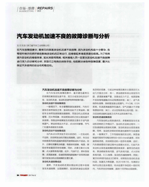 汽车发动机加速不良的故障诊断与分析