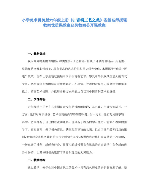 小学美术冀美版六年级上册《8.青铜工艺之美》省级名师授课教案优质课教案获奖教案公开课教案A002