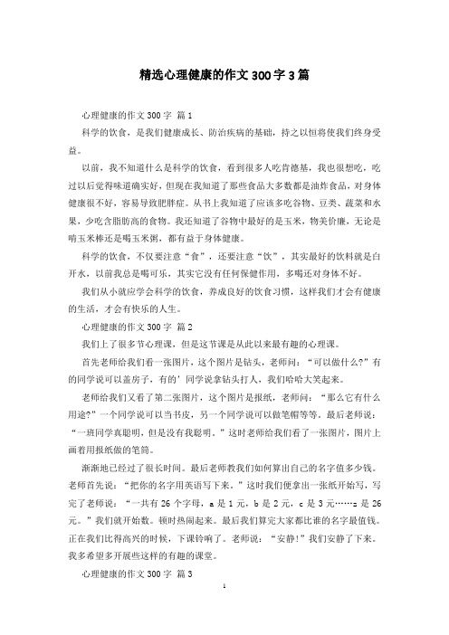 精选心理健康的作文300字3篇