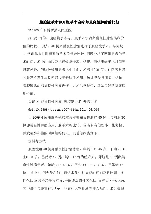 腹腔镜手术和开腹手术治疗卵巢良性肿瘤比较论文