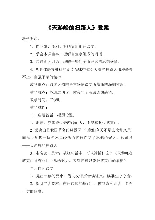 《天游峰的扫路人》教案_教案教学设计