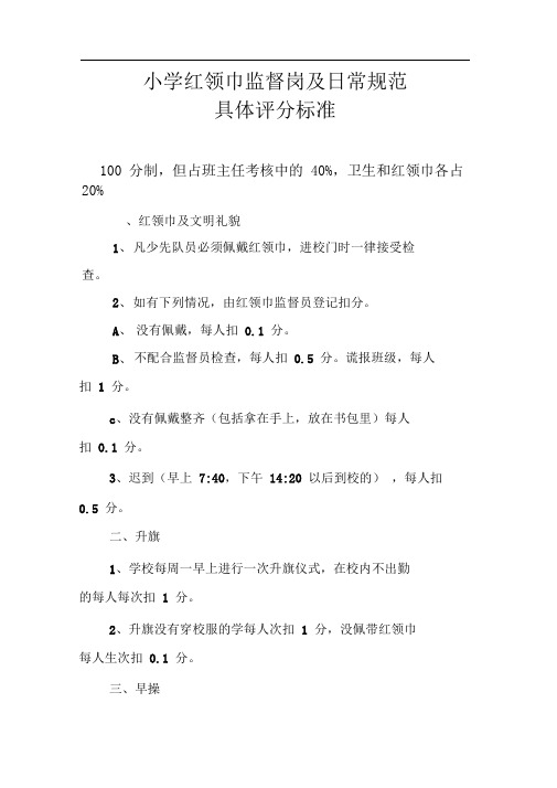 小学红领巾监督岗及日常规范具体评分标准
