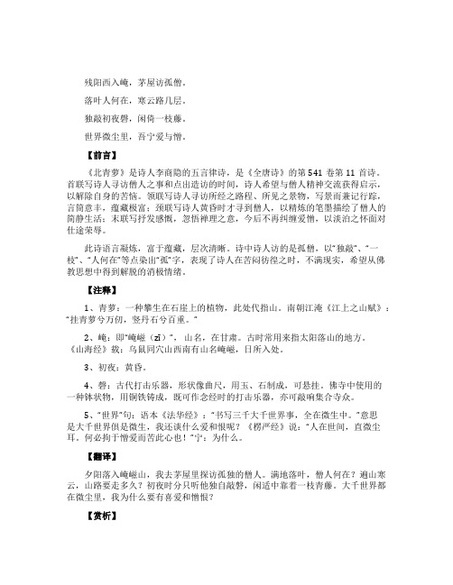 《北青萝残阳西入崦》原文及译文赏析