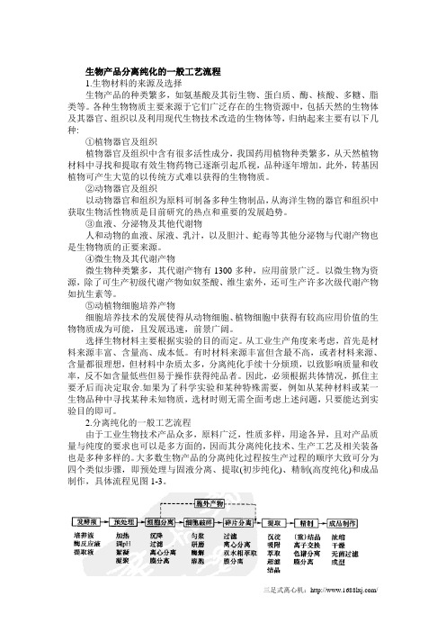 生物产品分离纯化的一般工艺流程及发展前景