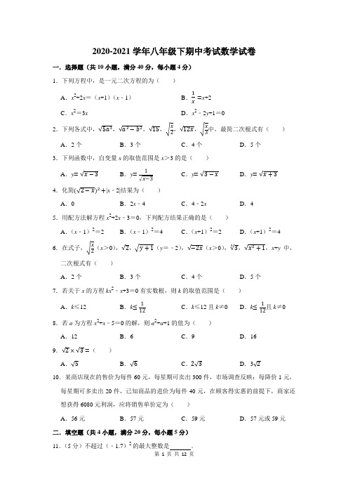 2020-2021学年人教版八年级下学期期中数学试题及答案解析