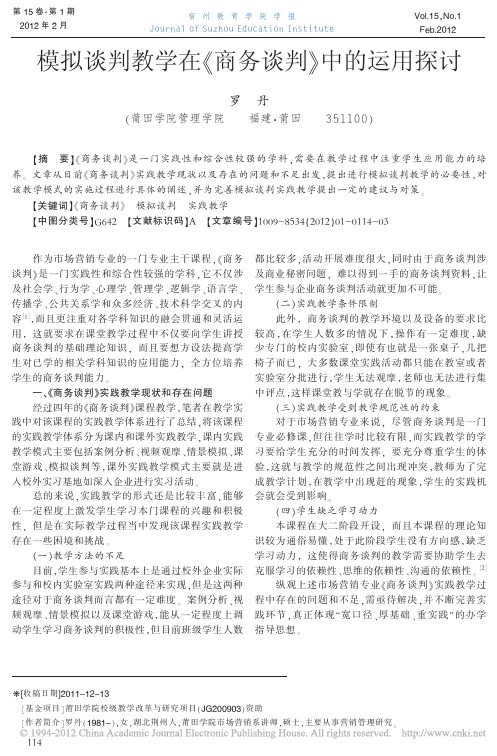 模拟谈判教学在商务谈判中的运用探讨