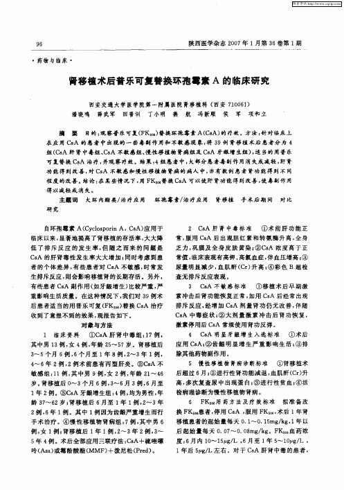 肾移植术后普乐可复替换环孢霉素A的临床研究