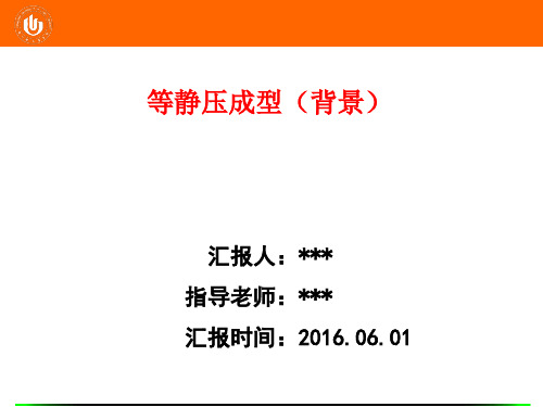 等静压成型