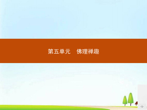 人教高中语文选修中国文化经典研读课件：5.1 《坛经》两则(共20张PPT)