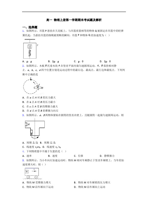 高一 物理上册第一学期期末考试题及解析