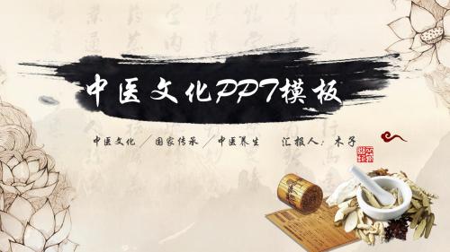 中医文化PPT模板1