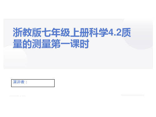 初中科学课件《质量的测量》优质课教学PPT2