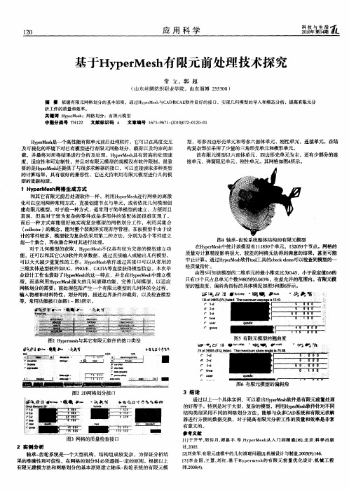 基于HyperMesh有限元前处理技术探究