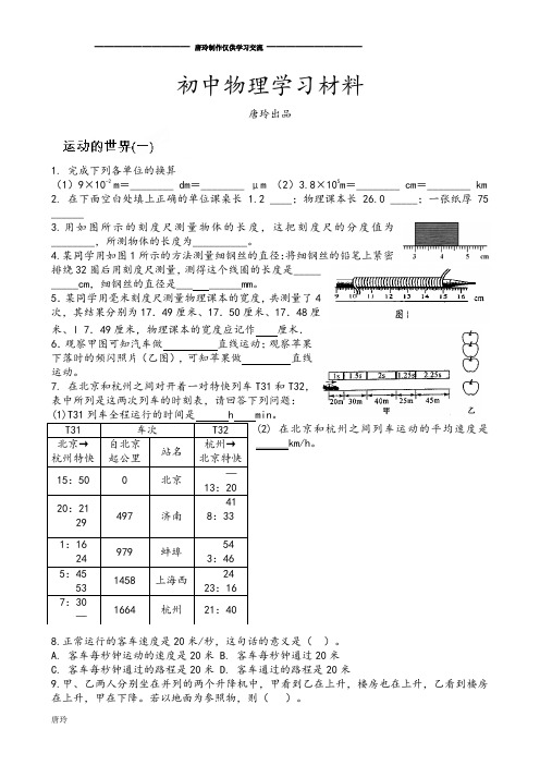 沪科版八年级物理试卷第二章运动的世界01.docx